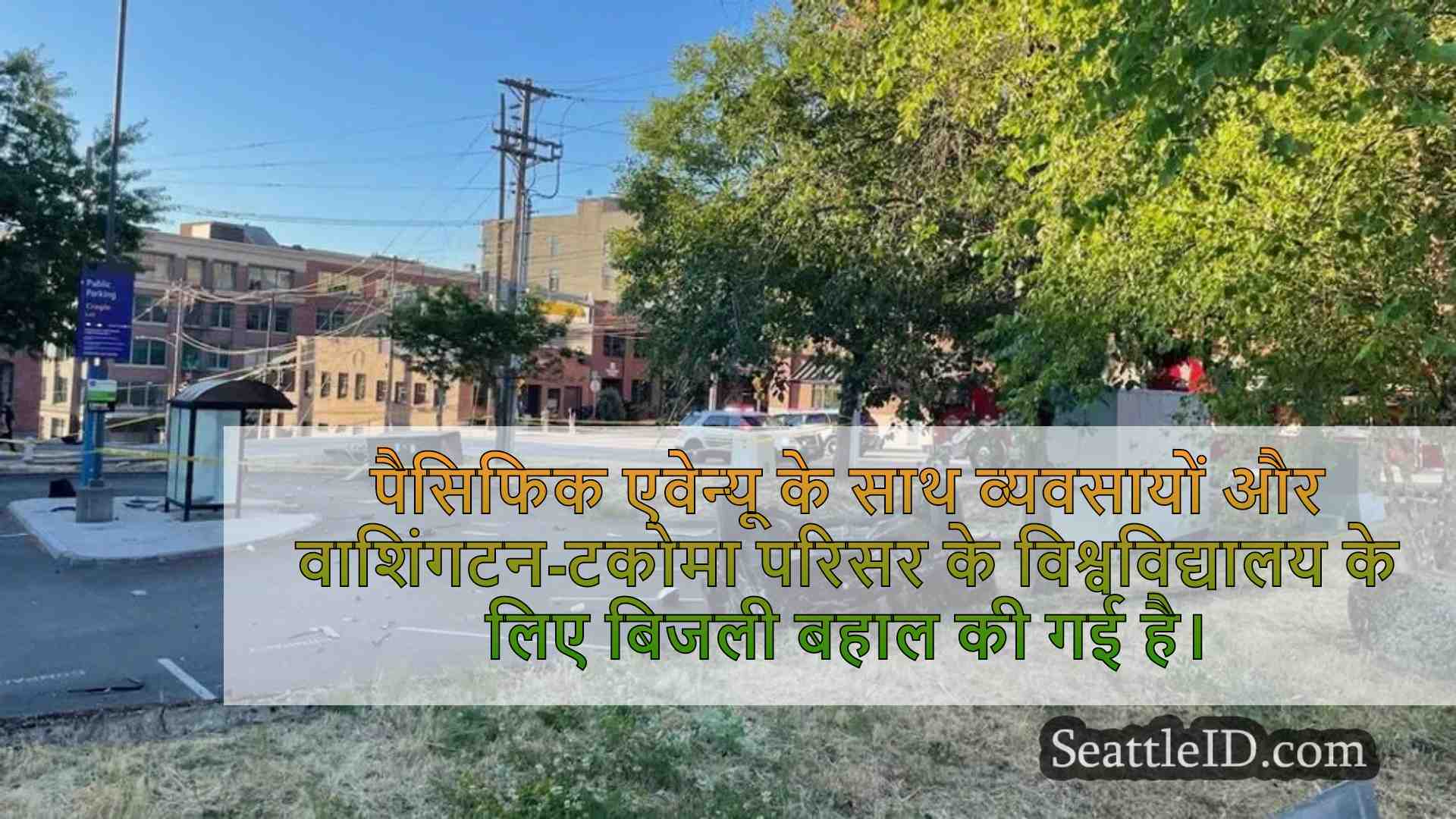 यूडब्ल्यू टैकोमा में पावर बहाल, घातक