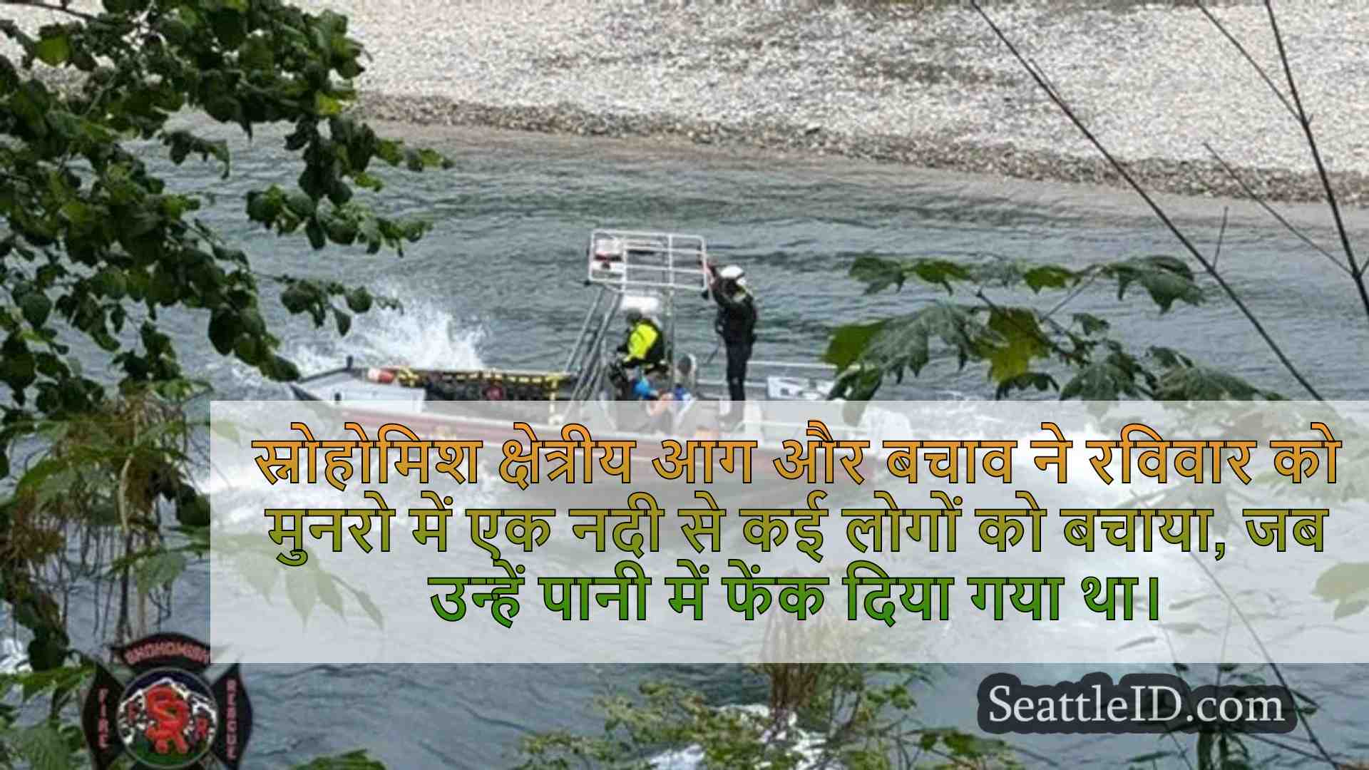 मोनरो में नदी से बचाया गया कई लोग, ठंडे