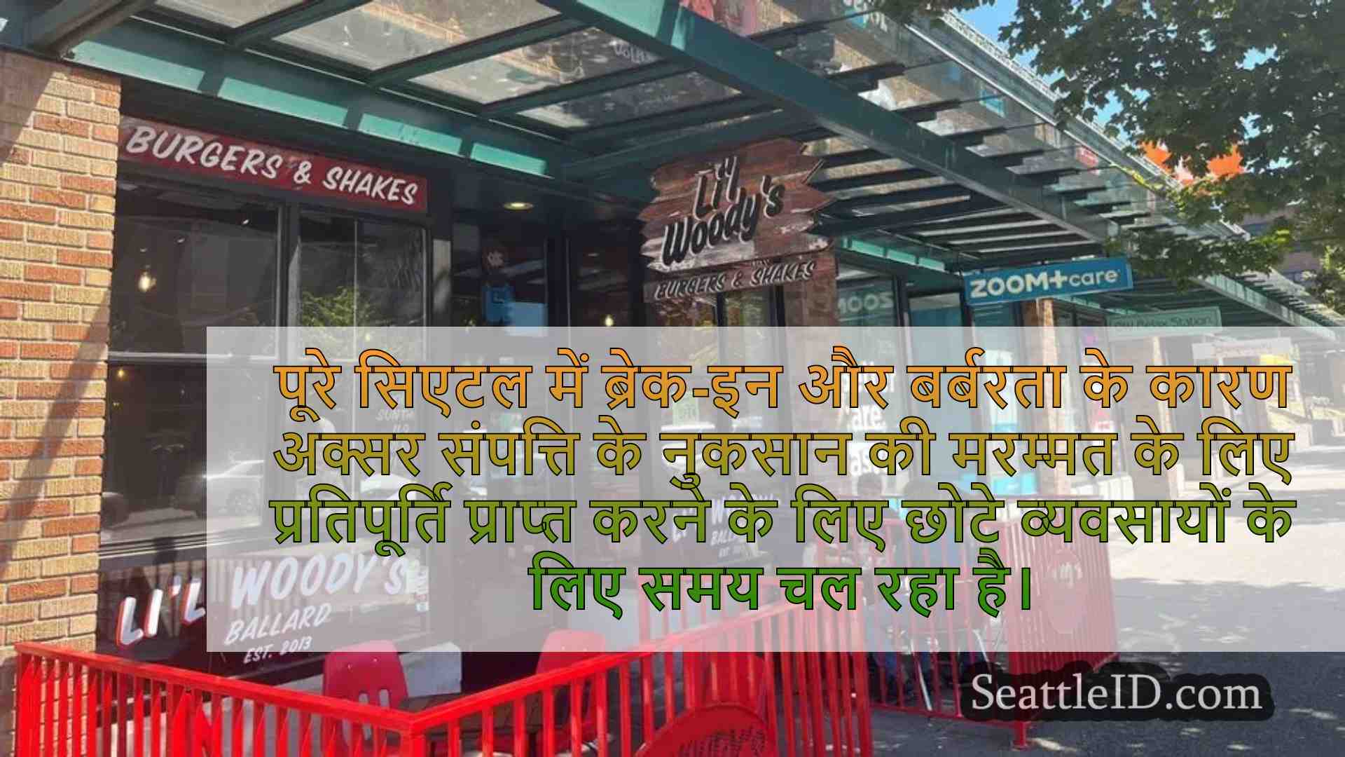 सिएटल व्यवसायों के लिए डेडलाइन के