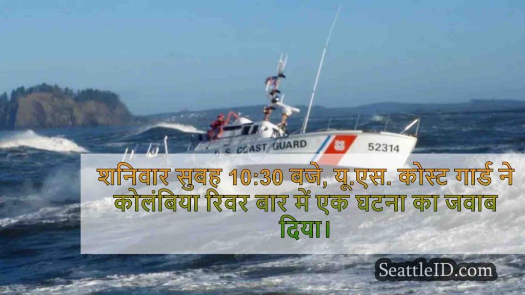 कोस्ट गार्ड दो बचाता है, कोलंबिया रिवर