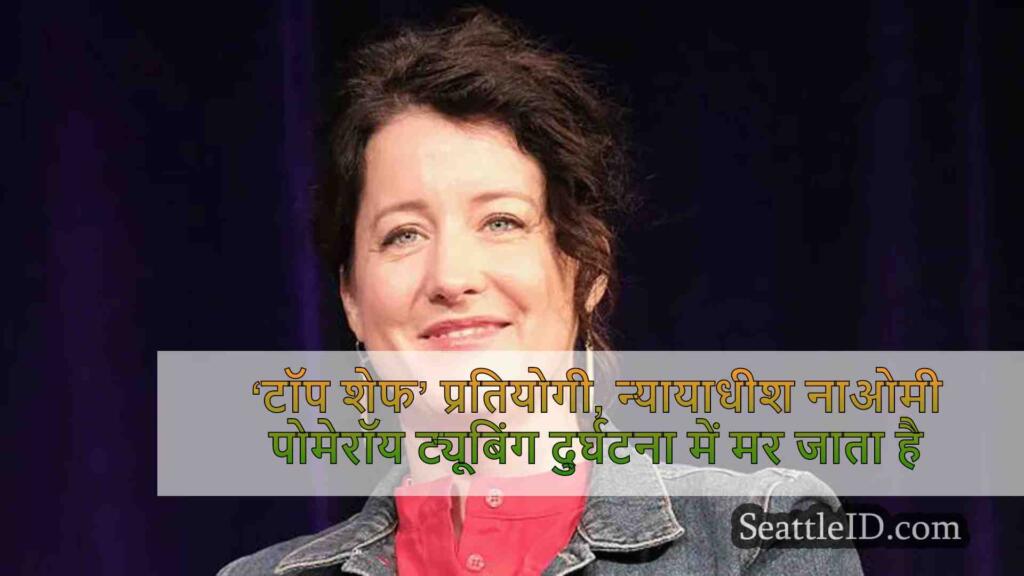 ‘टॉप शेफ’ प्रतियोगी, न्यायाधीश नाओमी