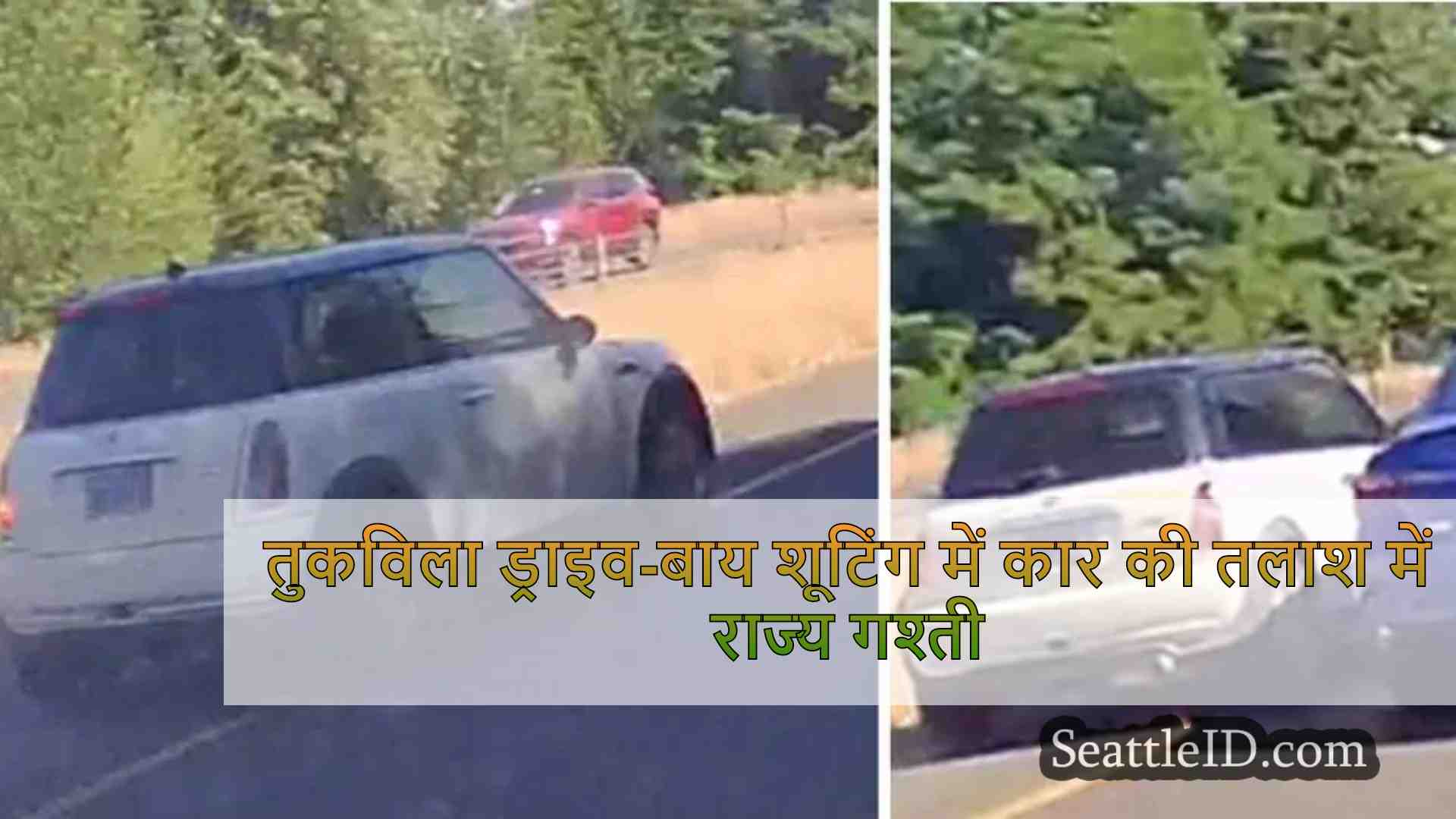 तुकविला ड्राइव-बाय शूटिंग में कार की