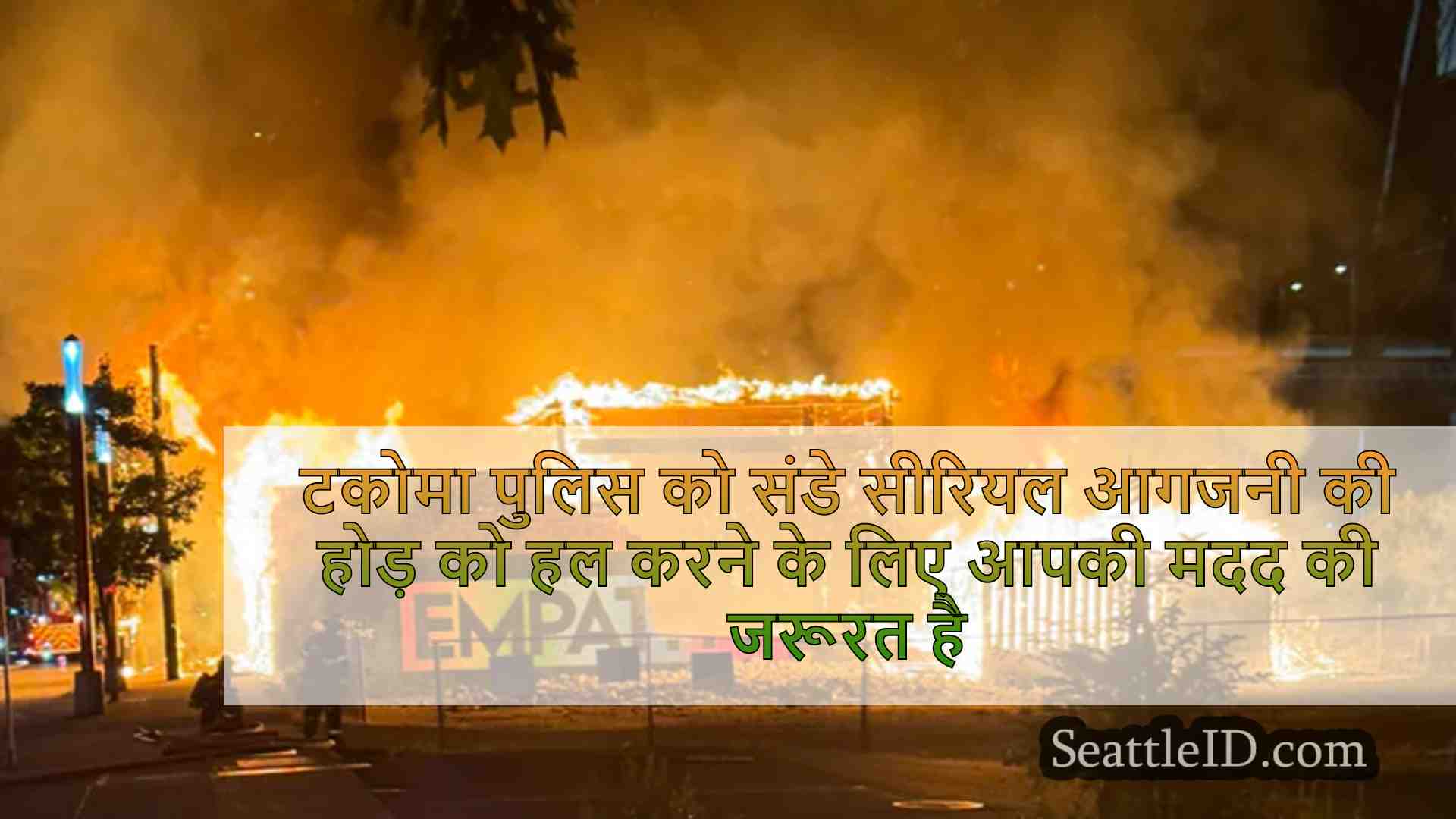 टकोमा पुलिस को संडे सीरियल आगजनी की