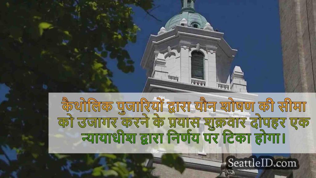 यह तय करने के लिए कि क्या कैथोलिक चर्च