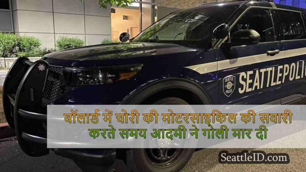बॉलार्ड में चोरी की मोटरसाइकिल की सवारी