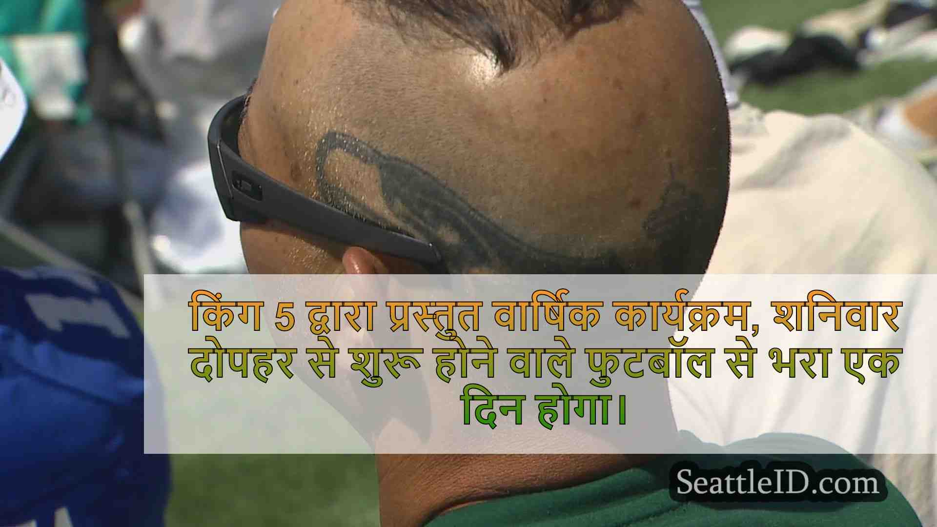 जाने से पहले जानें: Seahawks फुटबॉल