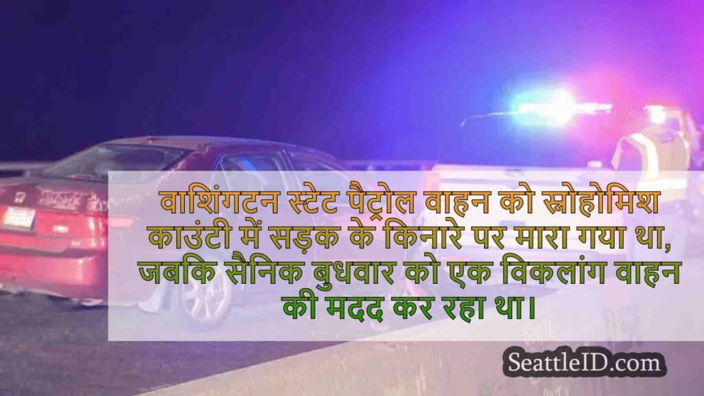 स्नोहोमिश काउंटी में ट्रॉपर वाहन हिट,