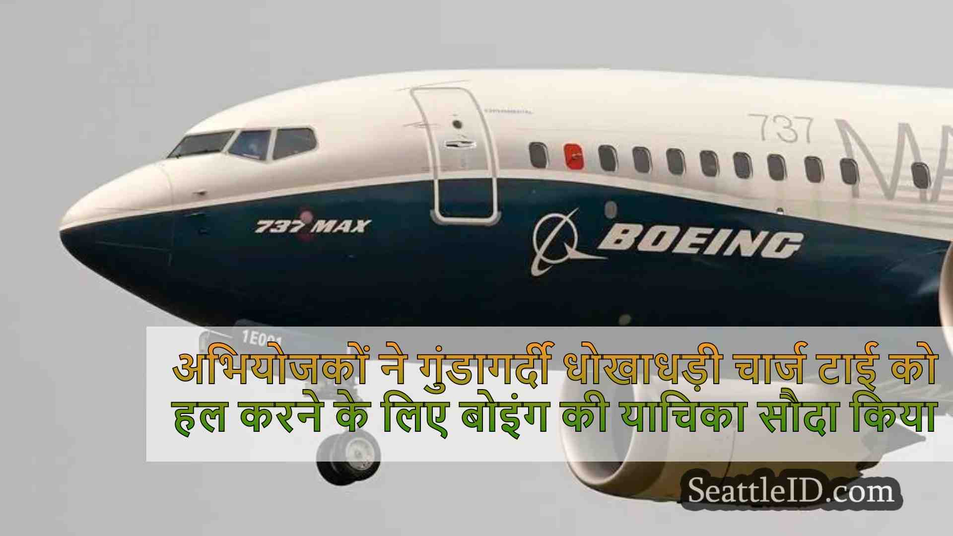 अभियोजकों ने 737 मैक्स क्रैश से बंधे