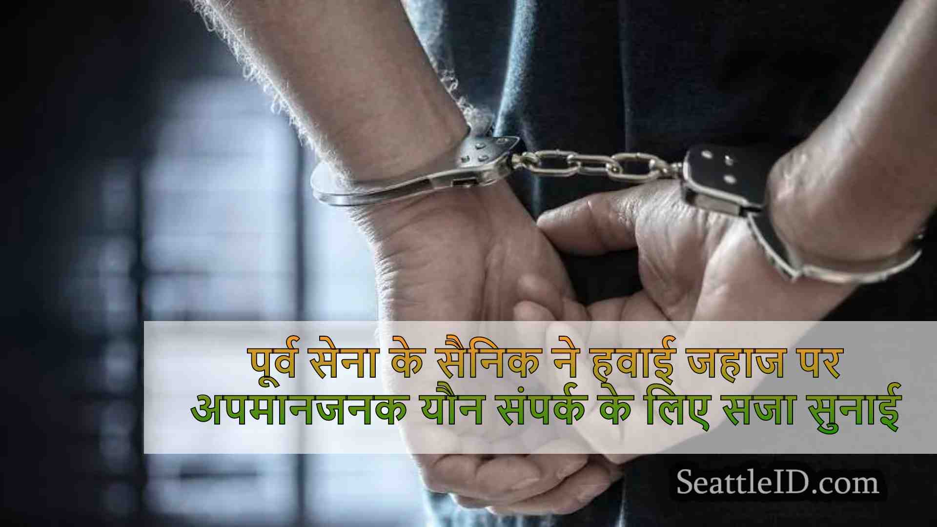 पूर्व सेना के सैनिक ने हवाई जहाज पर