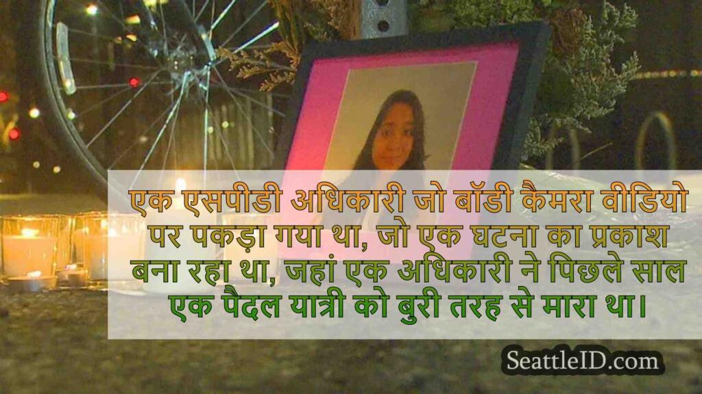 एसपीडी चीफ फायर ऑफिसर जिन्होंने जाहनावी