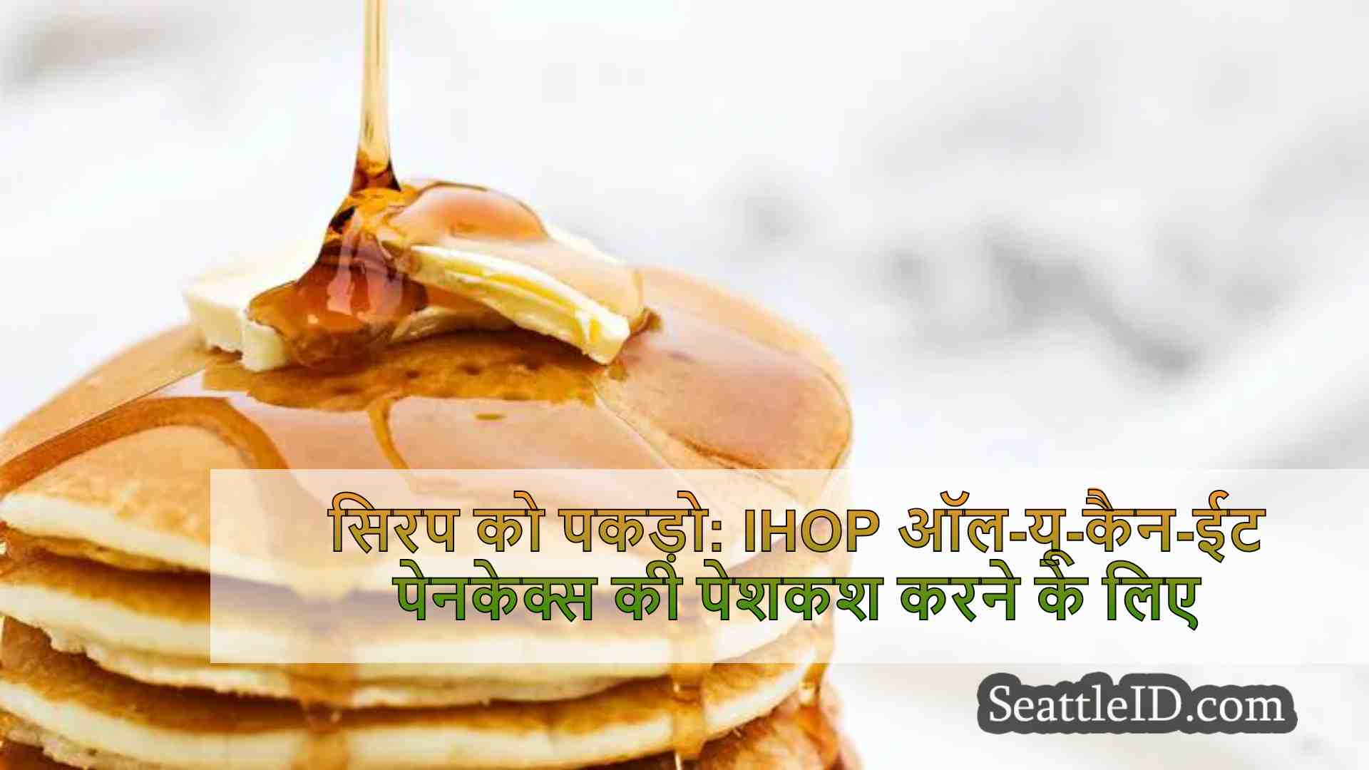 सिरप को पकड़ो: ihop ऑल-यू-कैन-ईट