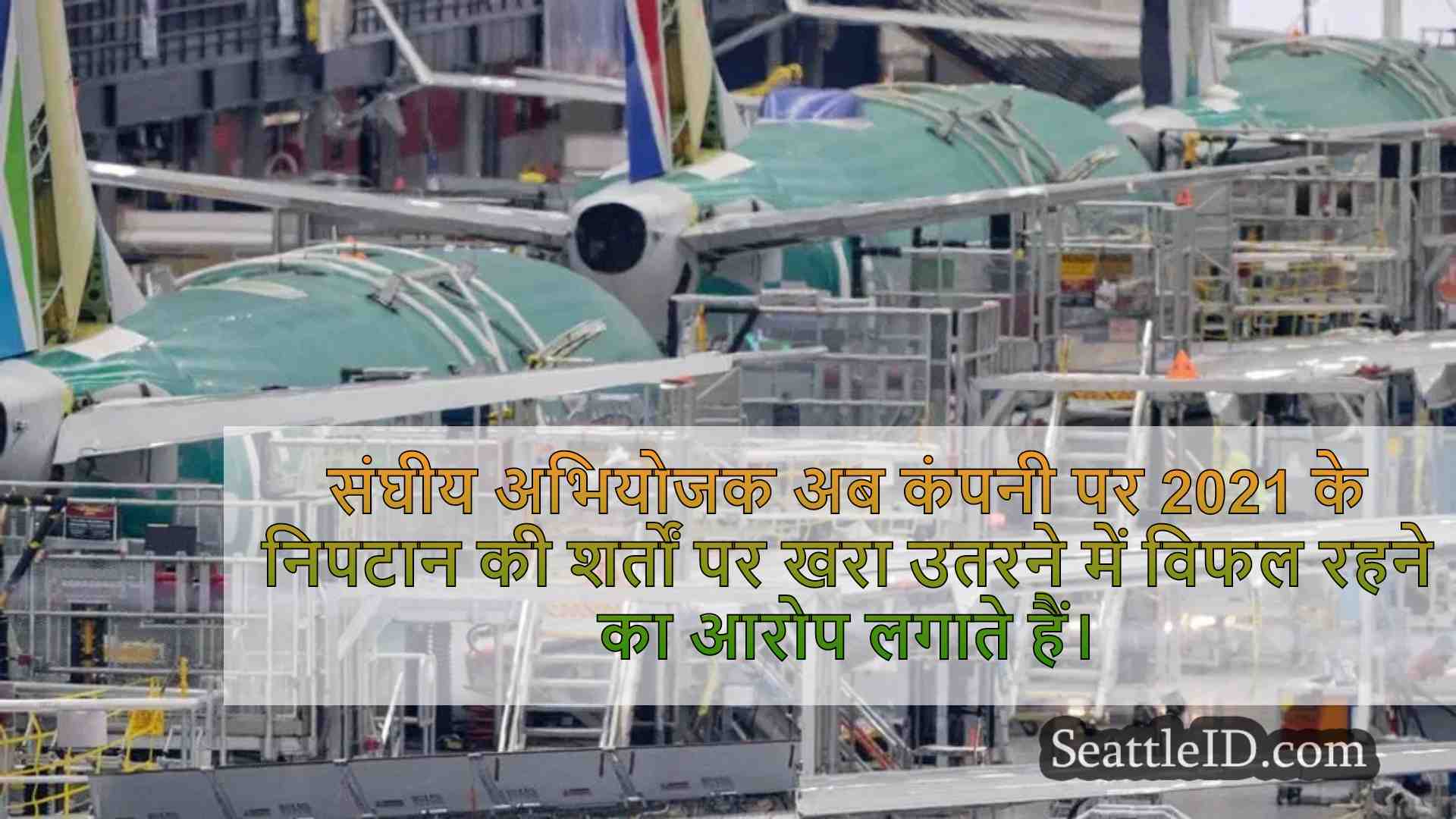 बोइंग केस कॉर्पोरेट प्रतिवादियों से