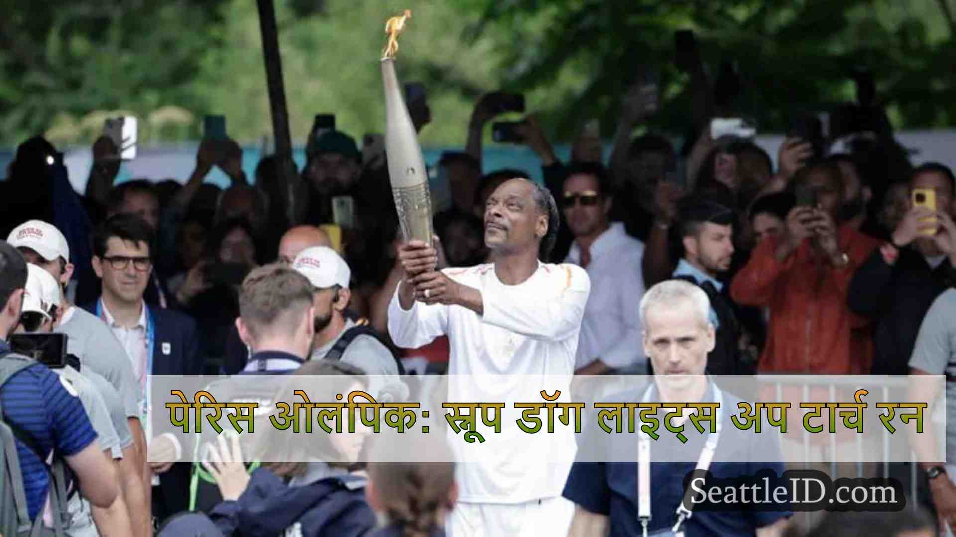 पेरिस ओलंपिक: स्नूप डॉग लाइट्स अप टार्च