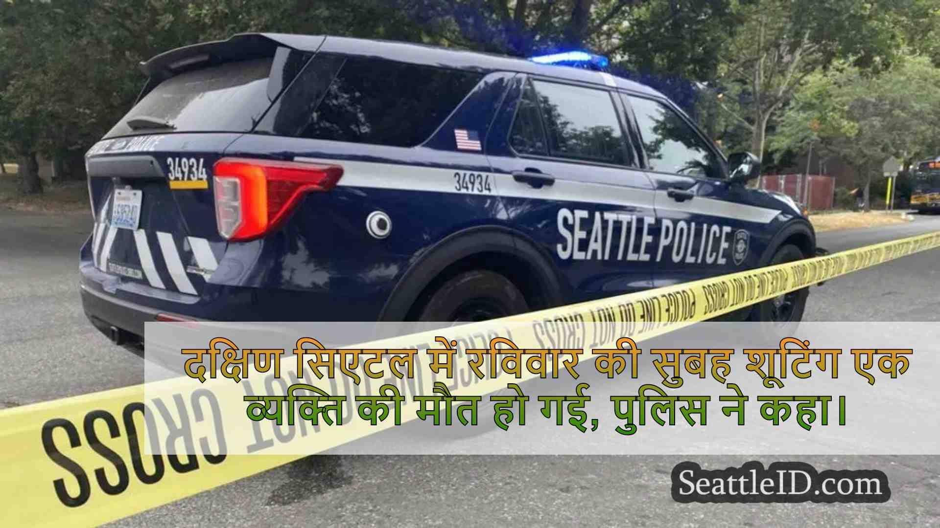 पुलिस दक्षिण सिएटल में सुबह की हत्या की