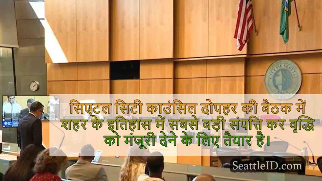 सिएटल सिटी काउंसिल ने मतदाताओं को