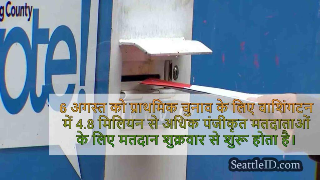 वाशिंगटन के 6 अगस्त के प्राथमिक चुनाव