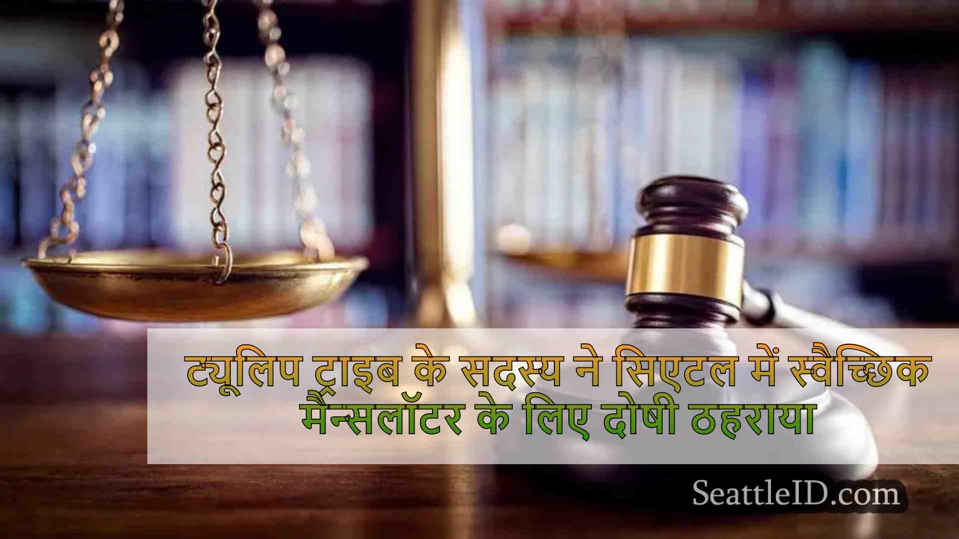 ट्यूलिप ट्राइब के सदस्य ने सिएटल में