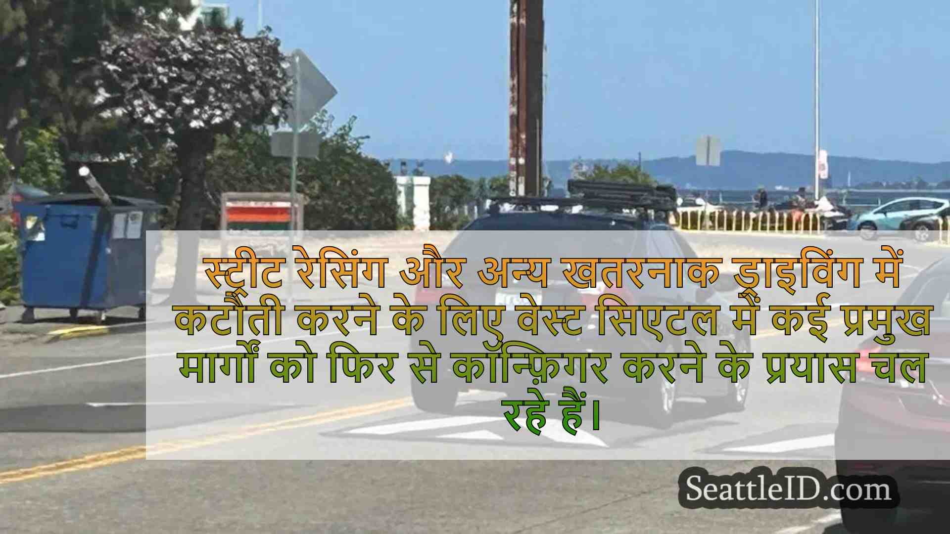 वेस्ट सिएटल सड़कों को अधिक गति कुशन