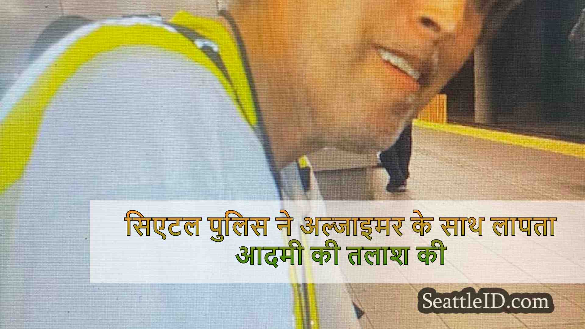 सिएटल पुलिस ने अल्जाइमर के साथ लापता