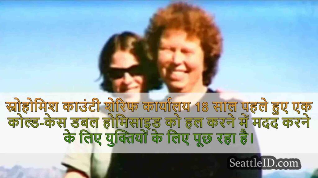 सिएटल मॉम की 2006 की कोल्ड-केस मर्डर्स