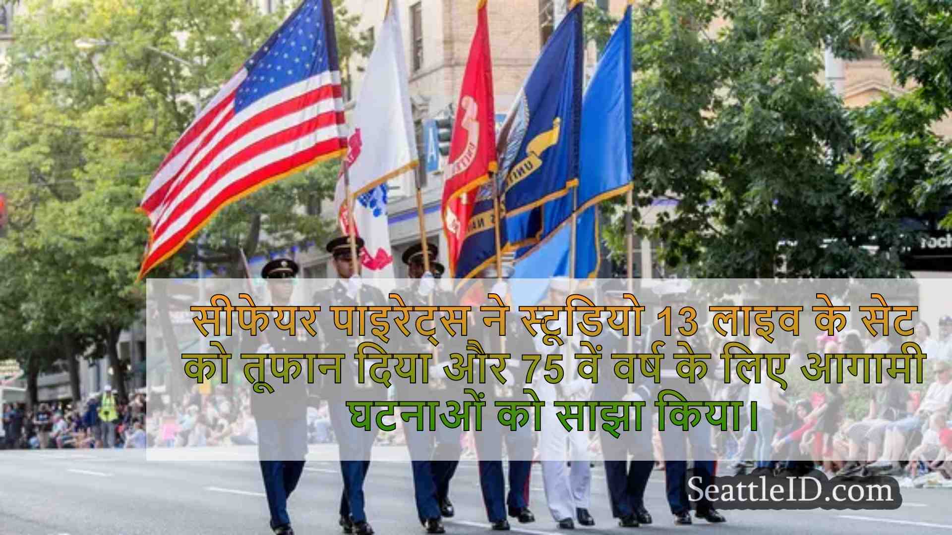 सिएटल की 2024 सीफेयर टार्चलाइट परेड