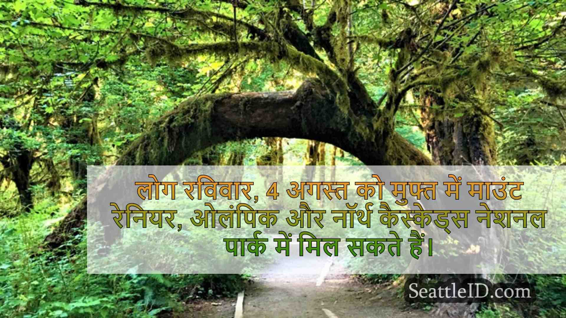 आप इस रविवार को मुफ्त में राष्ट्रीय