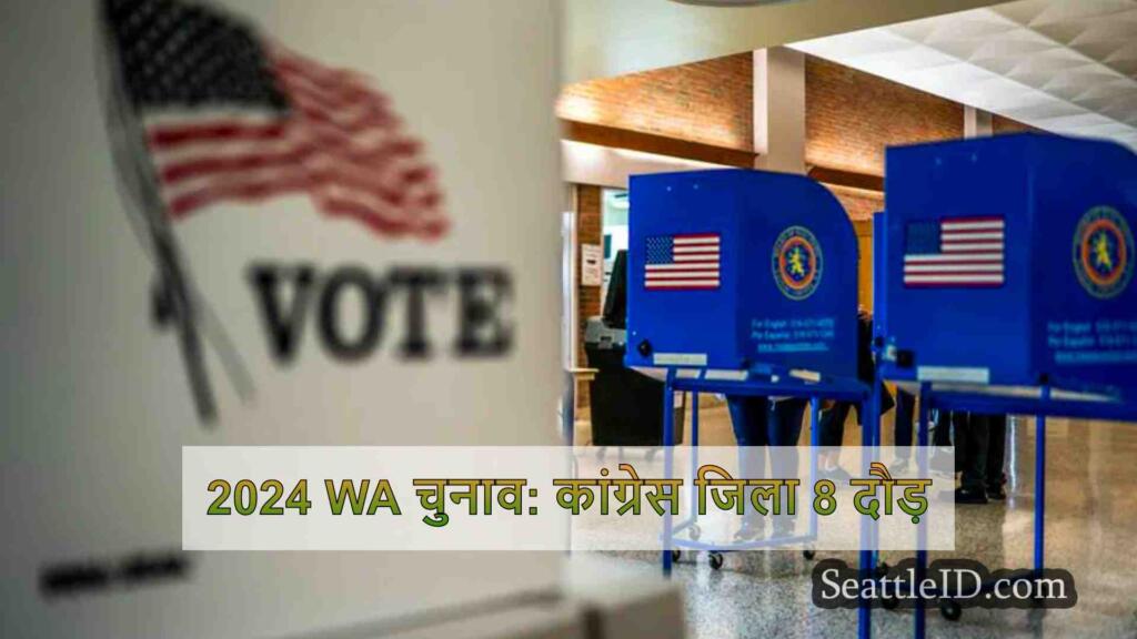 2024 WA चुनाव: कांग्रेस जिला 8 दौड़