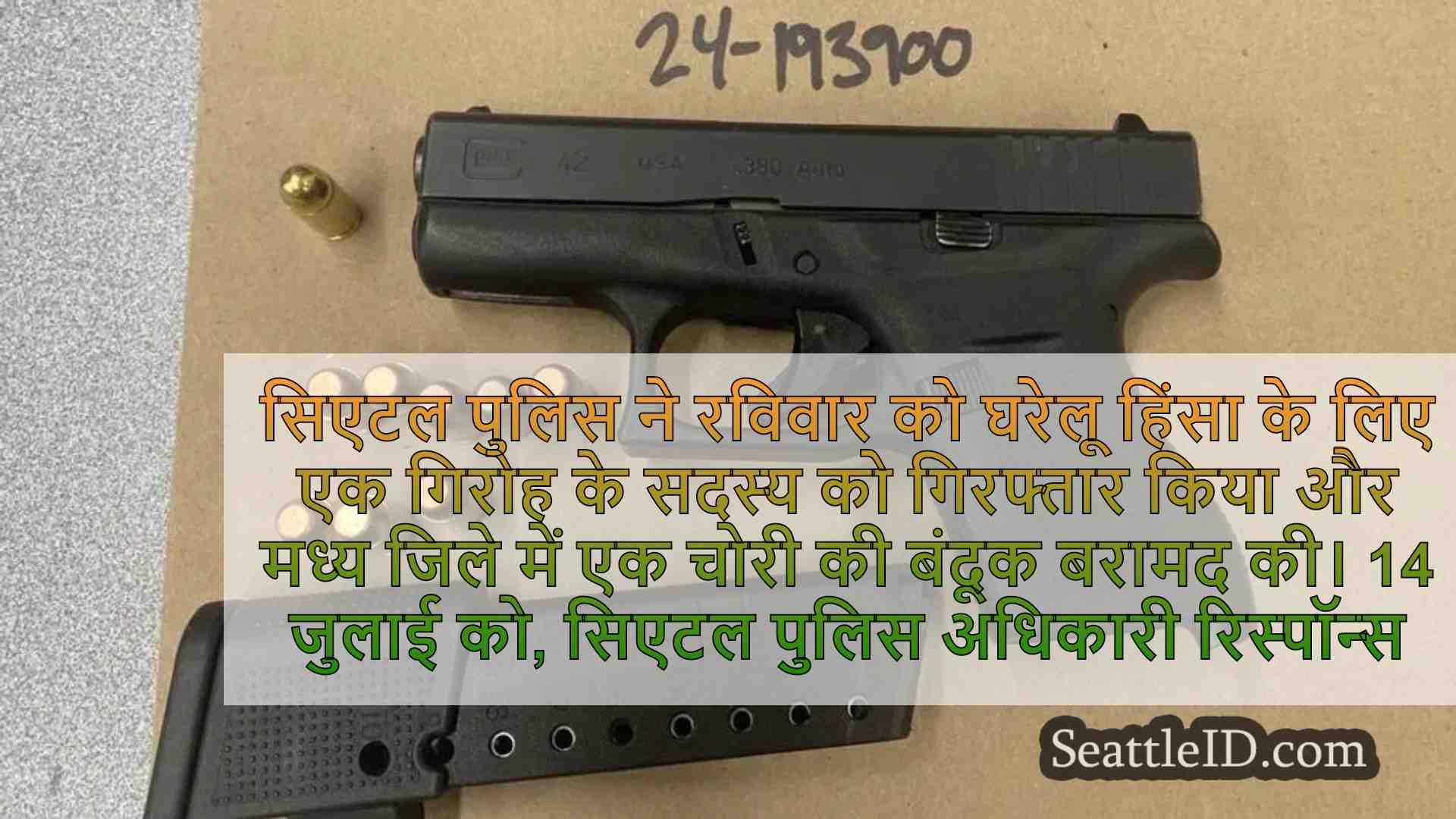 सिएटल गैंग के सदस्य को घरेलू हिंसा के