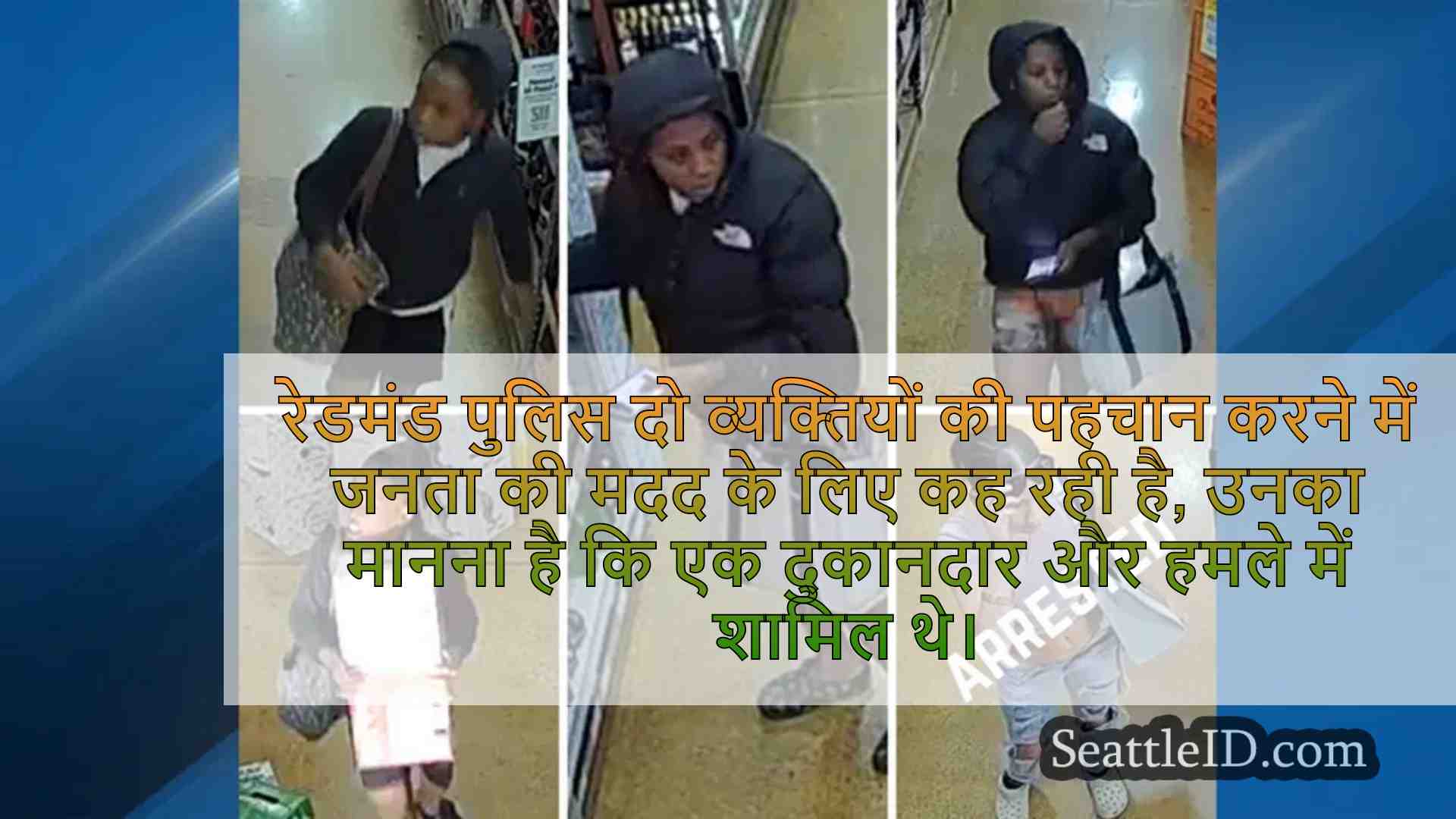 रेडमंड पुलिस शराब की दुकान की चोरी और