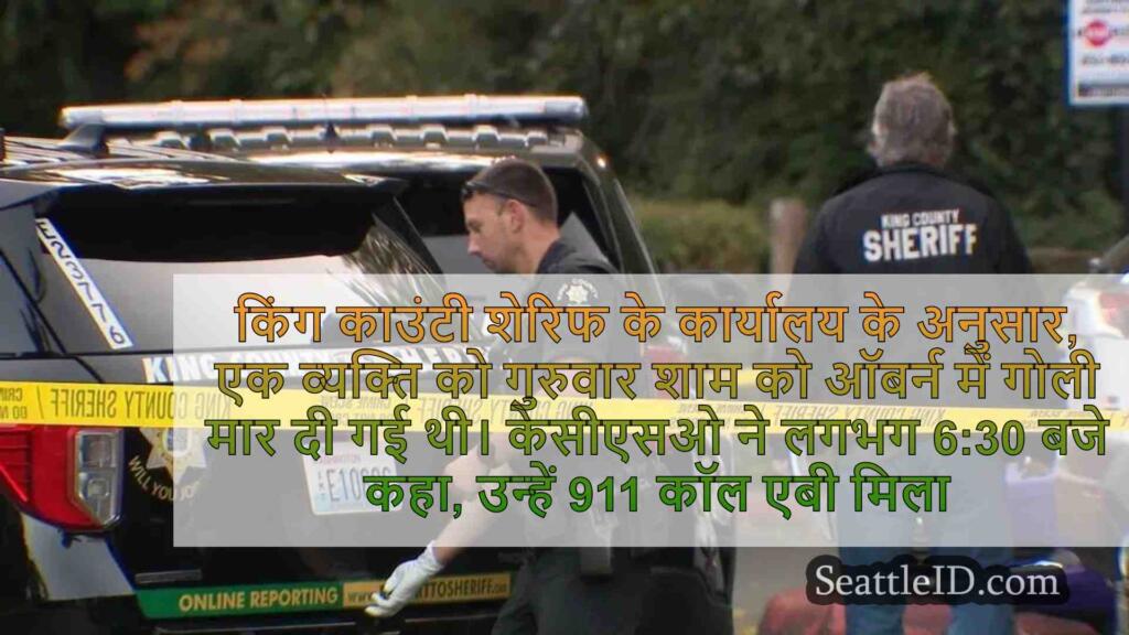 आदमी ने ऑबर्न में गोली मार दी, deputies