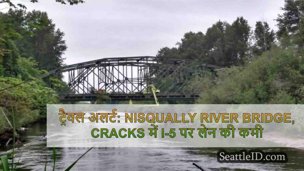 ट्रैवल अलर्ट: Nisqually River Bridge पर