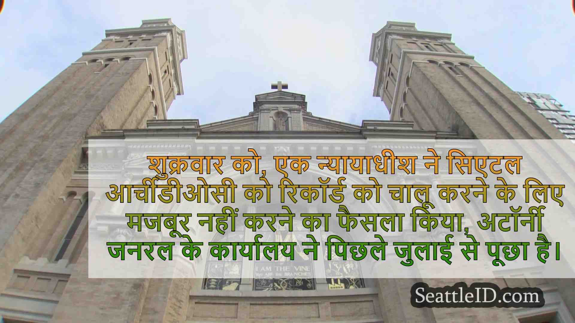 जज रूल्स सिएटल आर्चडायसीज़ को डब्ल्यूए