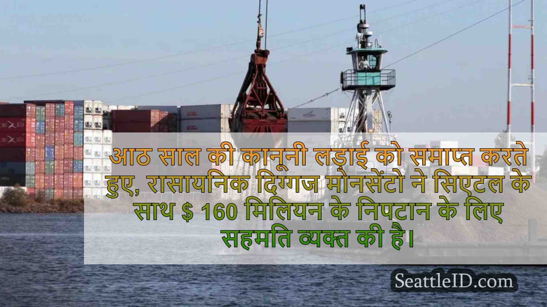 मोनसेंटो ड्यूमिश नदी में प्रदूषण पर