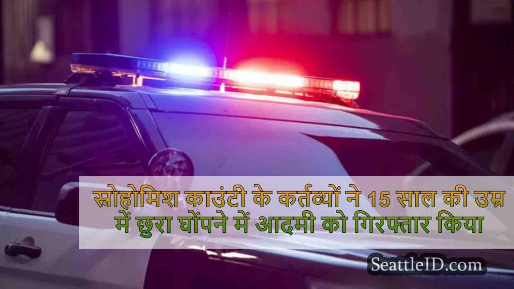 स्नोहोमिश काउंटी के कर्तव्यों ने 15 साल