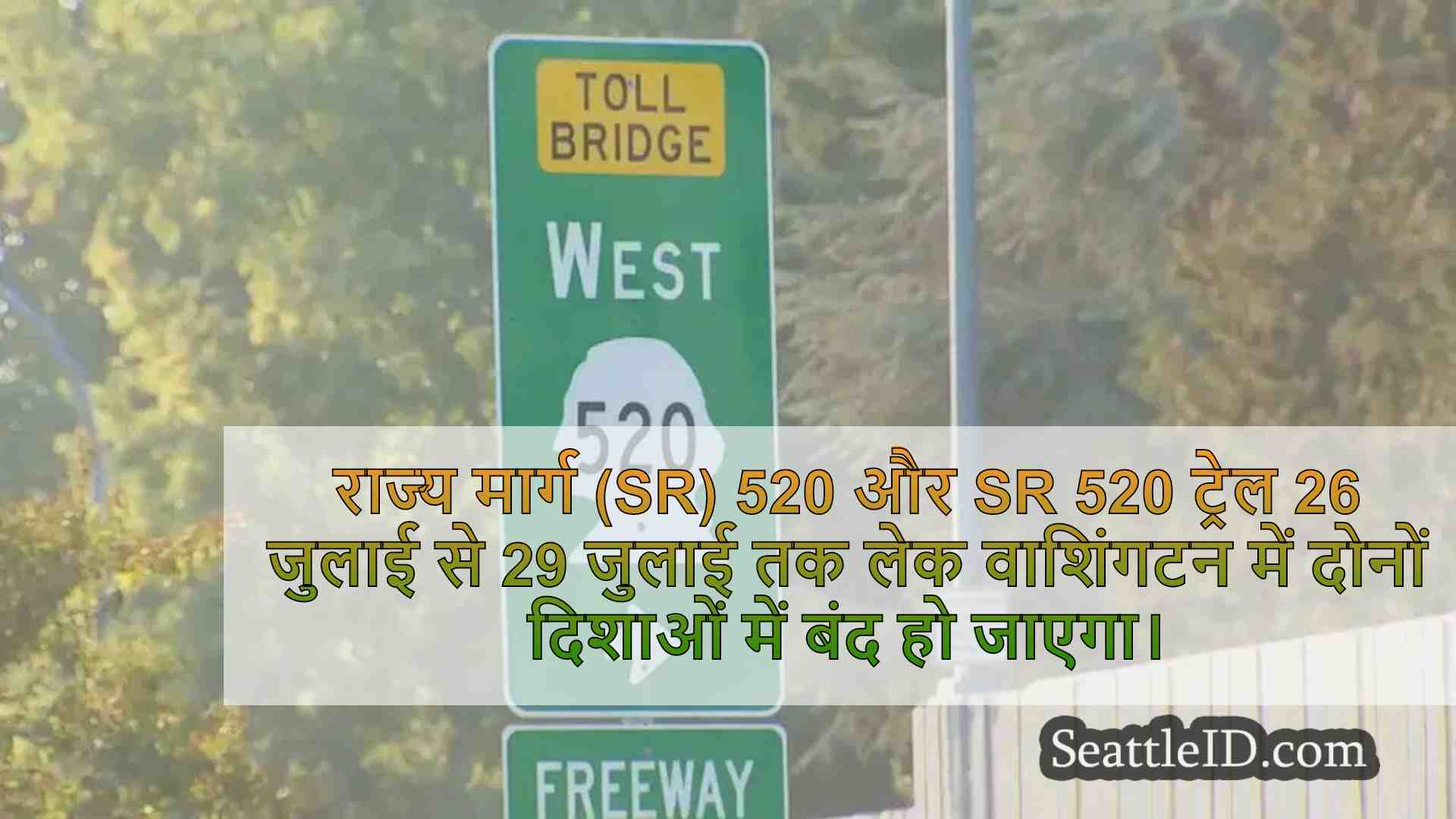 लेक वाशिंगटन में एसआर 520 का पूर्ण