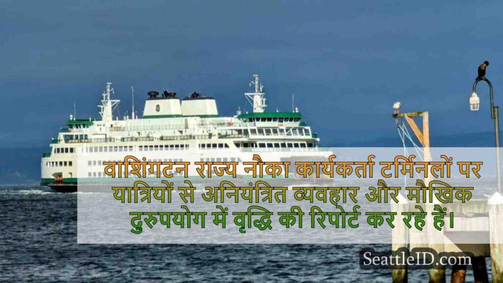 वाशिंगटन स्टेट फेरी वर्कर्स ने