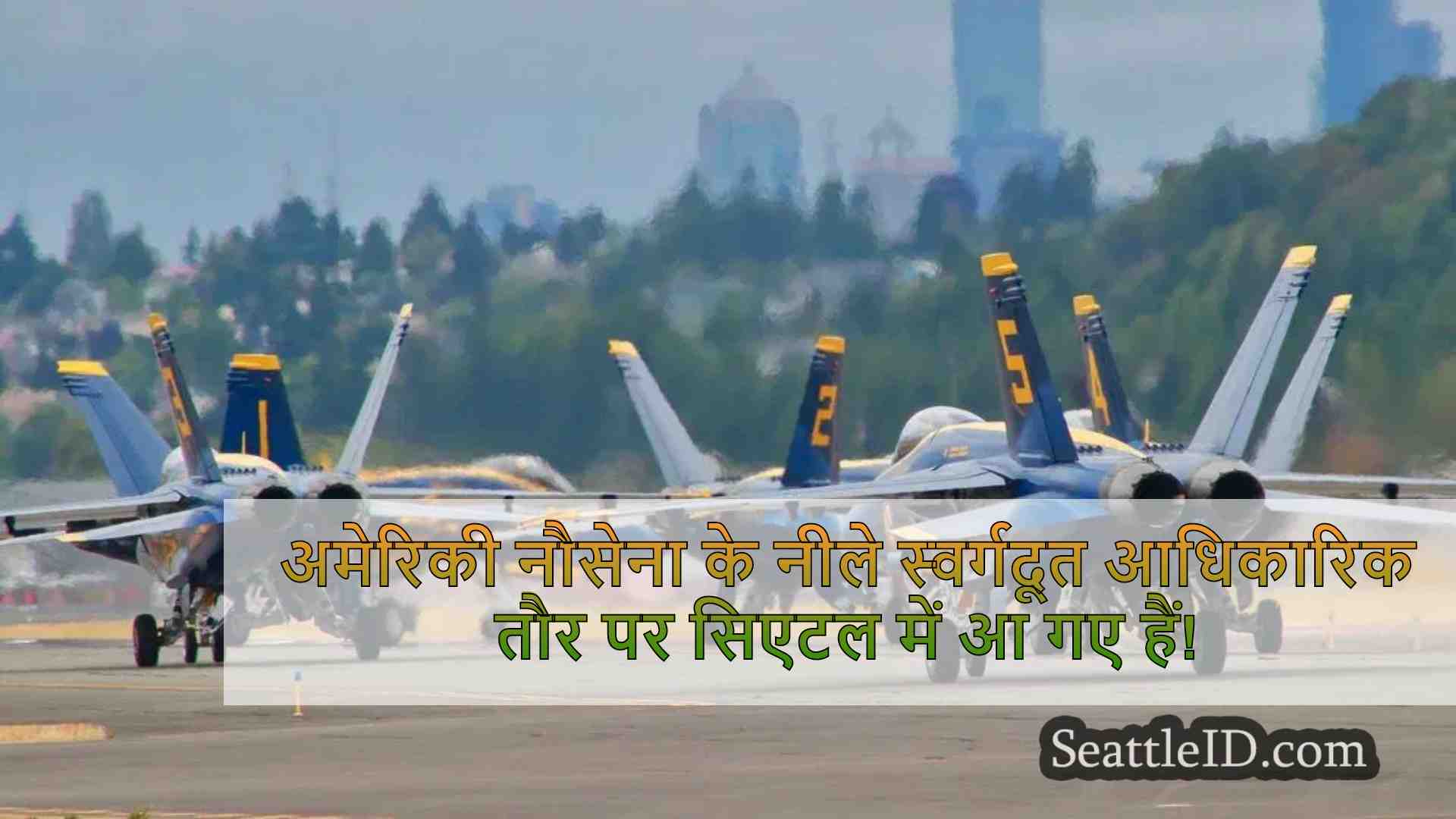 ब्लू एंजेल्स सीफेयर वीक फेस्टिवल के लिए