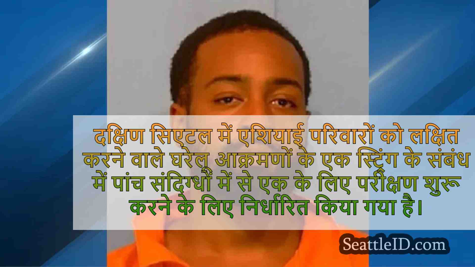 दक्षिण सिएटल होम आक्रमण के लिए शुरू