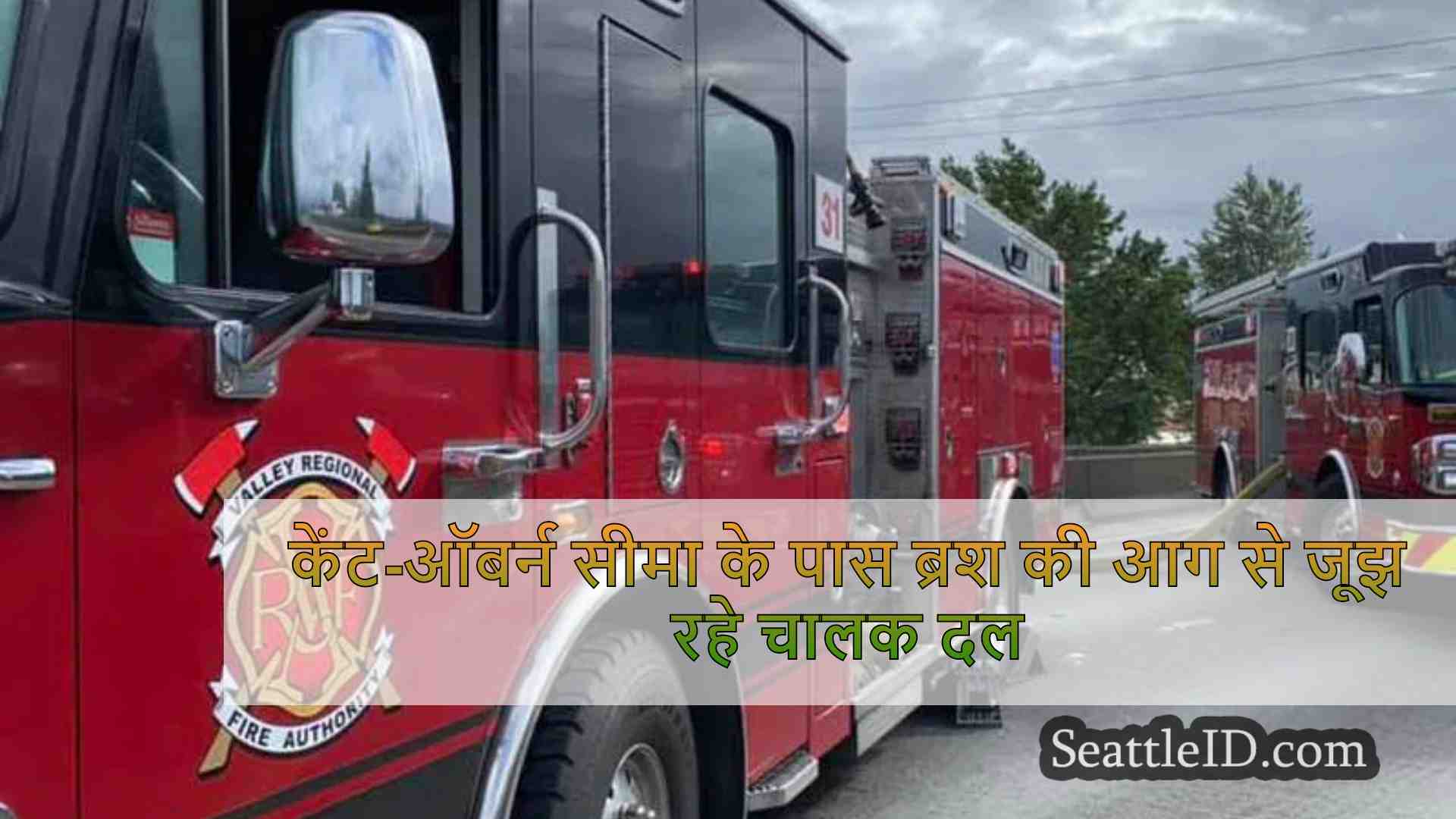 केंट-ऑबर्न सीमा के पास ब्रश की आग से