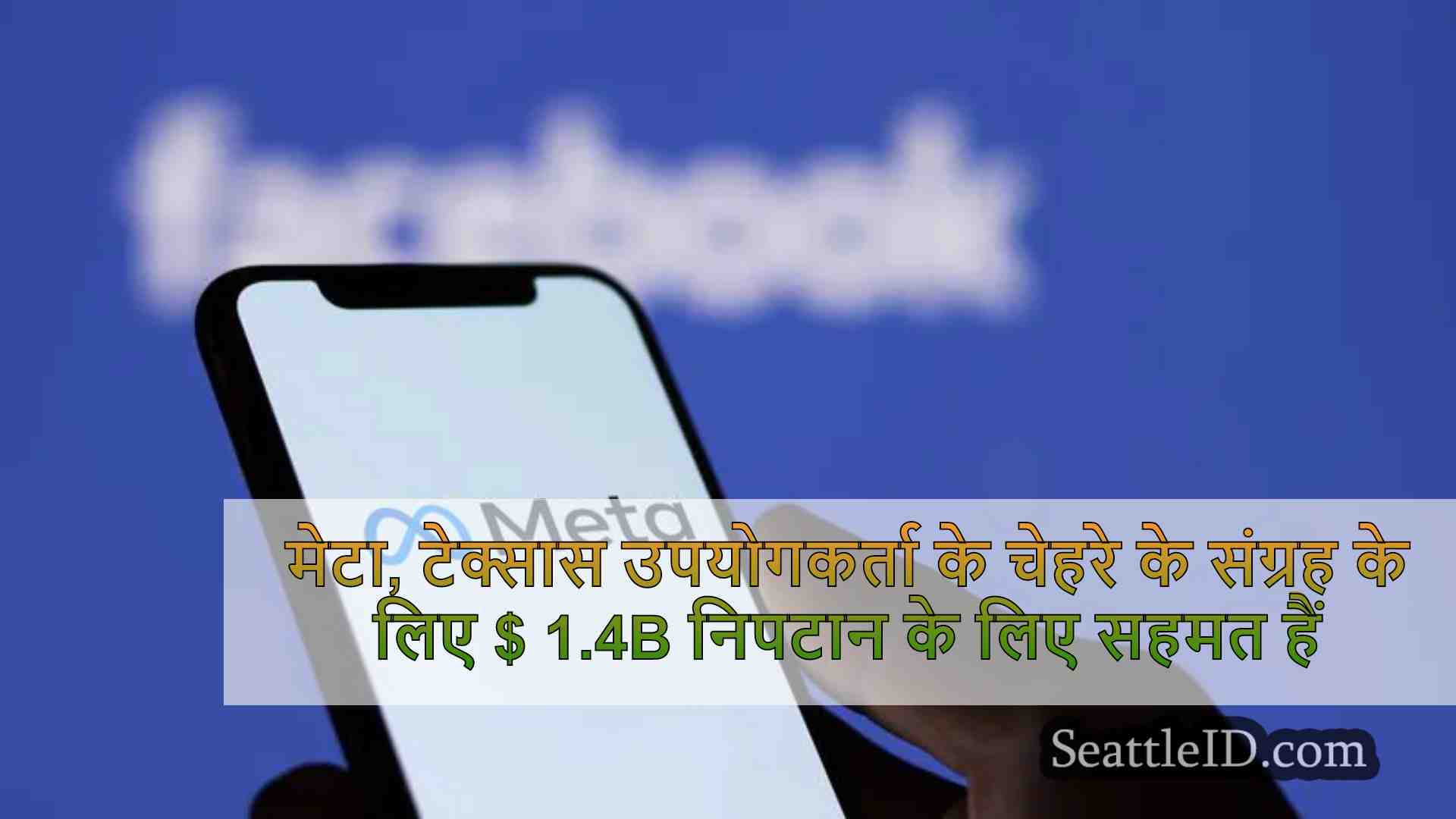 मेटा, टेक्सास उपयोगकर्ता के चेहरे की
