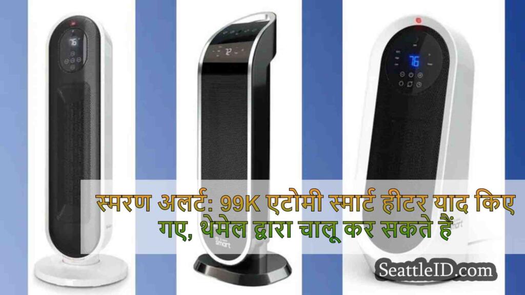 स्मरण अलर्ट: 99K एटोमी स्मार्ट हीटर याद