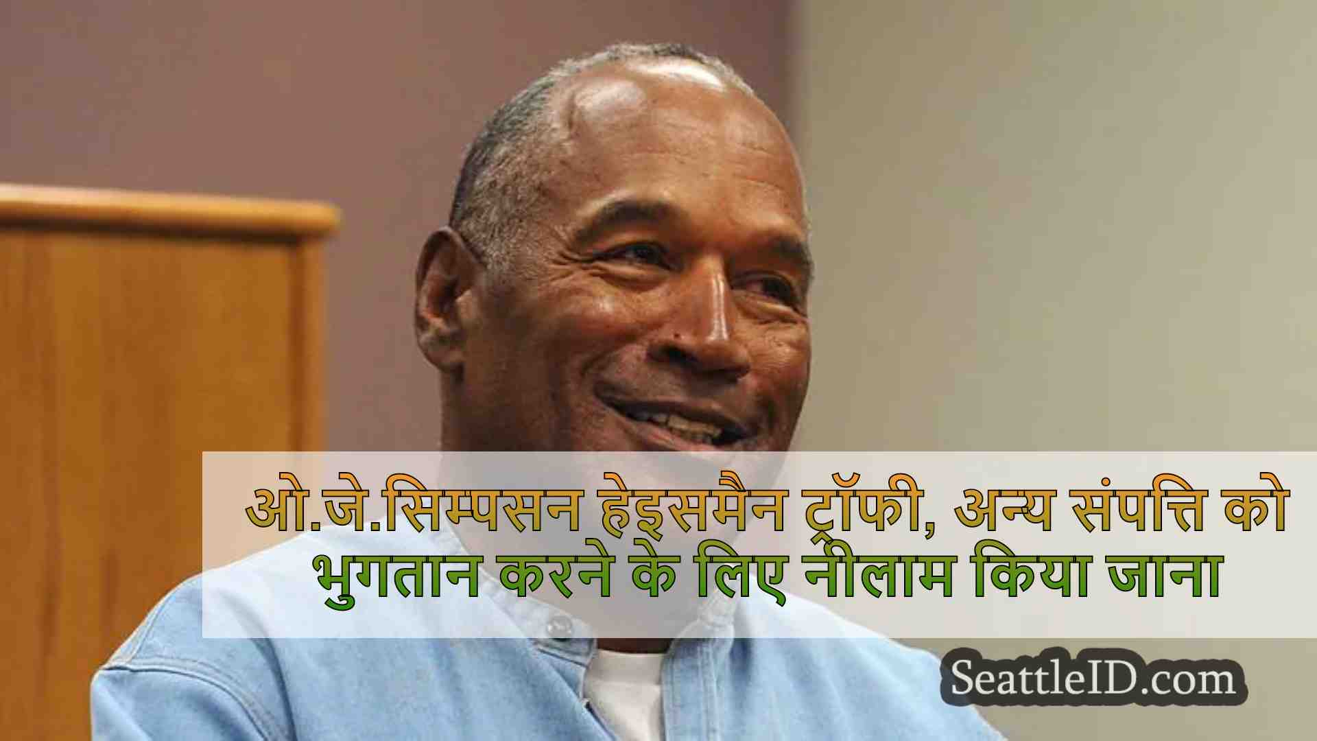 ओ.जे.सिम्पसन हेइसमैन ट्रॉफी, ऋण का