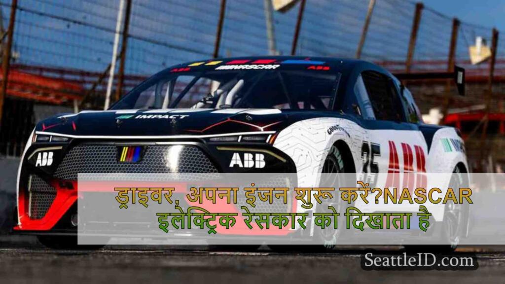 ड्राइवर, अपना इंजन शुरू करें?NASCAR