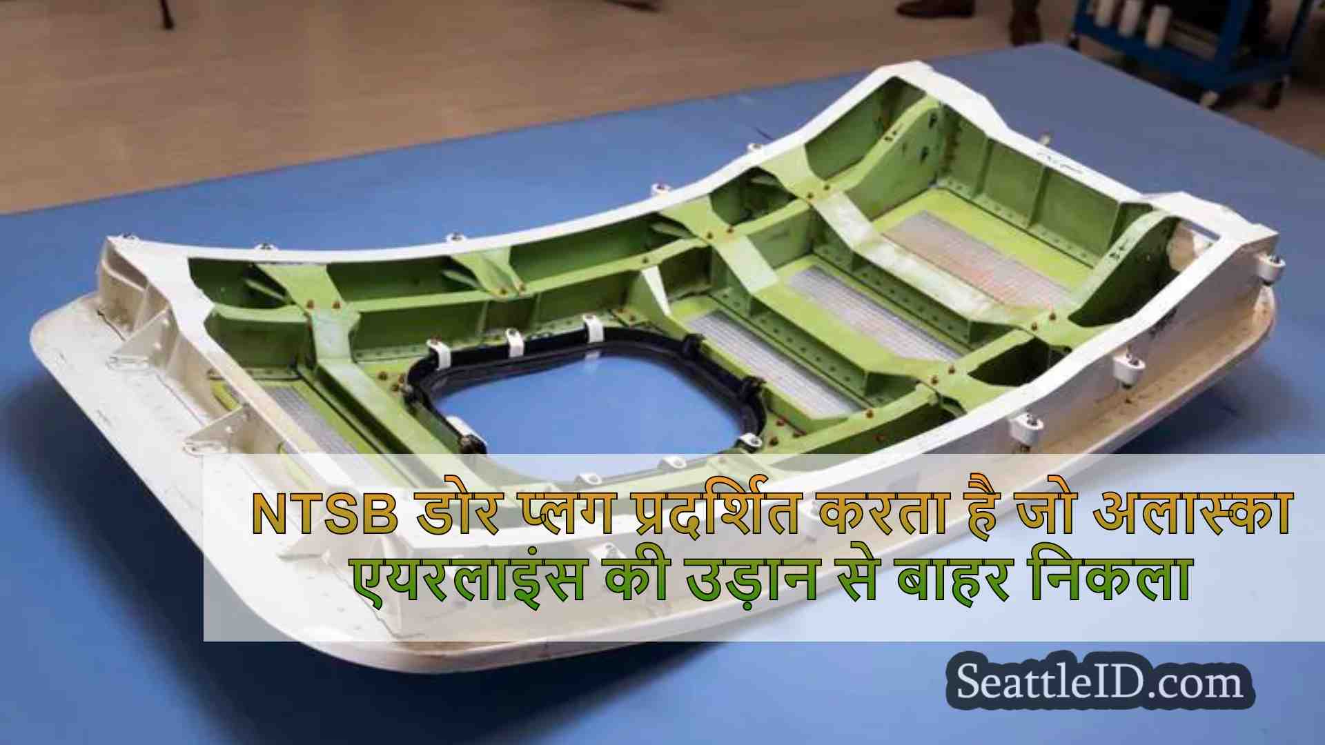 NTSB डोर प्लग प्रदर्शित करता है जो