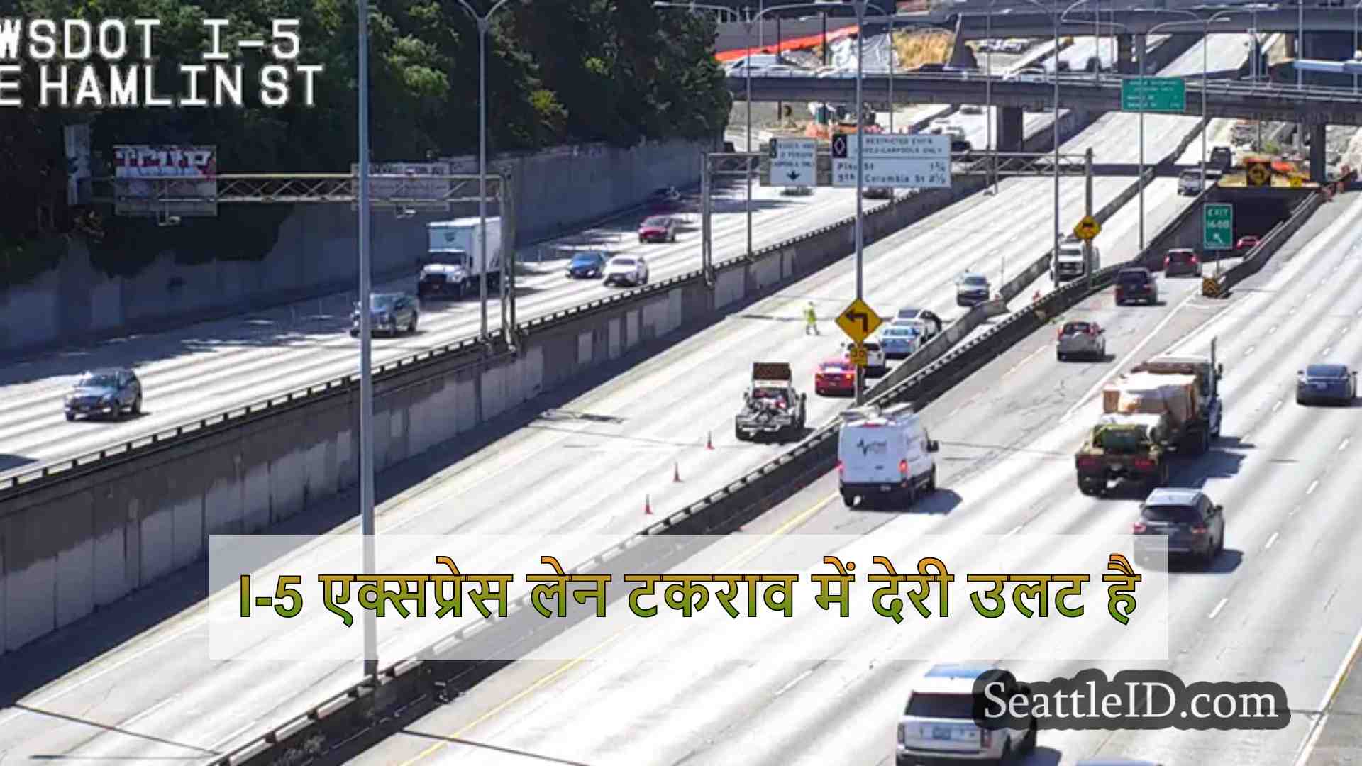 I-5 एक्सप्रेस लेन टकराव में देरी उलट है