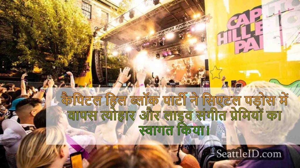 कैपिटल हिल ब्लॉक पार्टी भीड़ नियंत्रण,