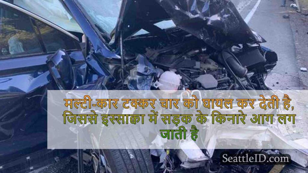 मल्टी-कार टक्कर चार को घायल कर देती है,