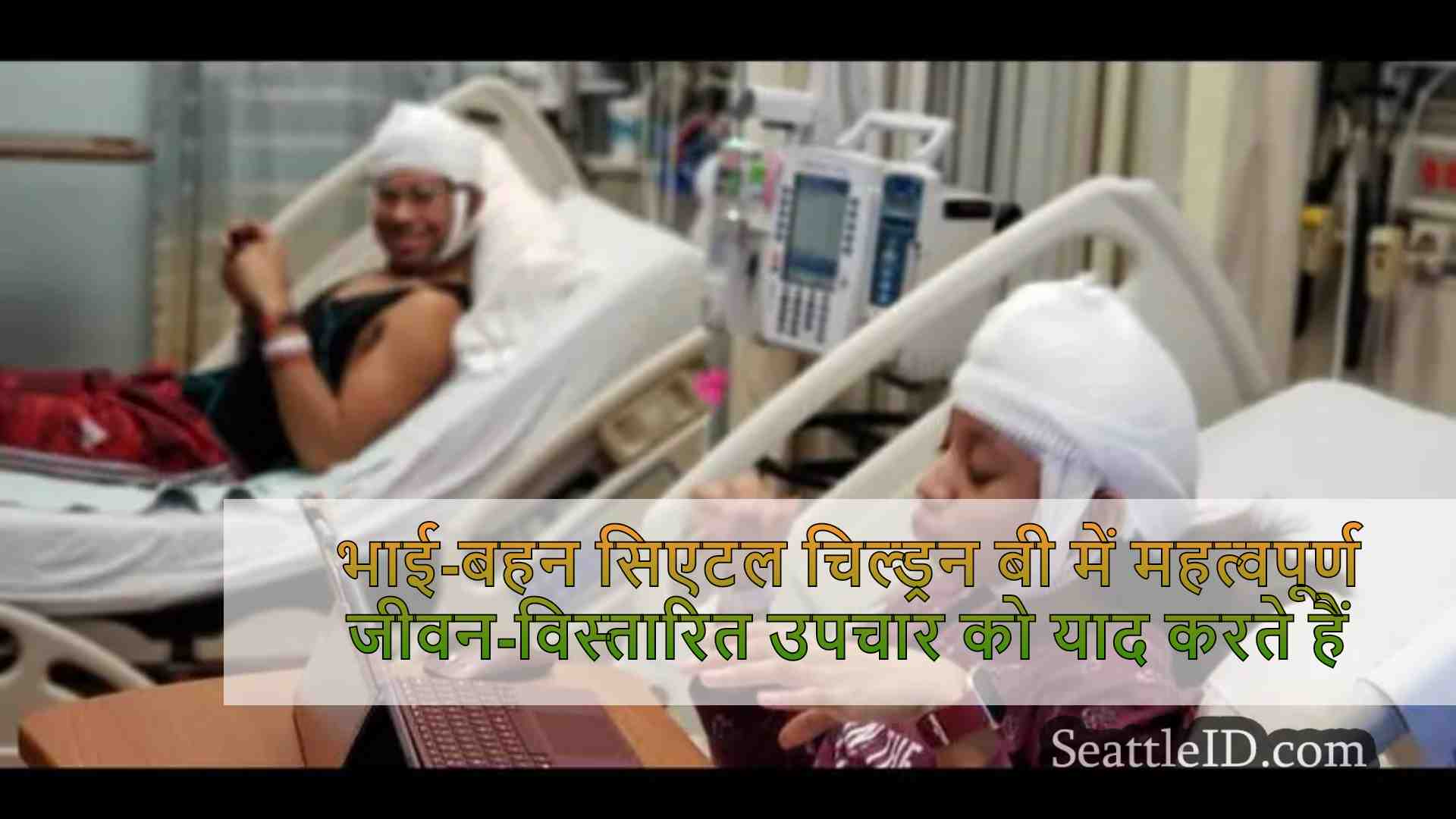 भाई-बहन सिएटल चिल्ड्रन में