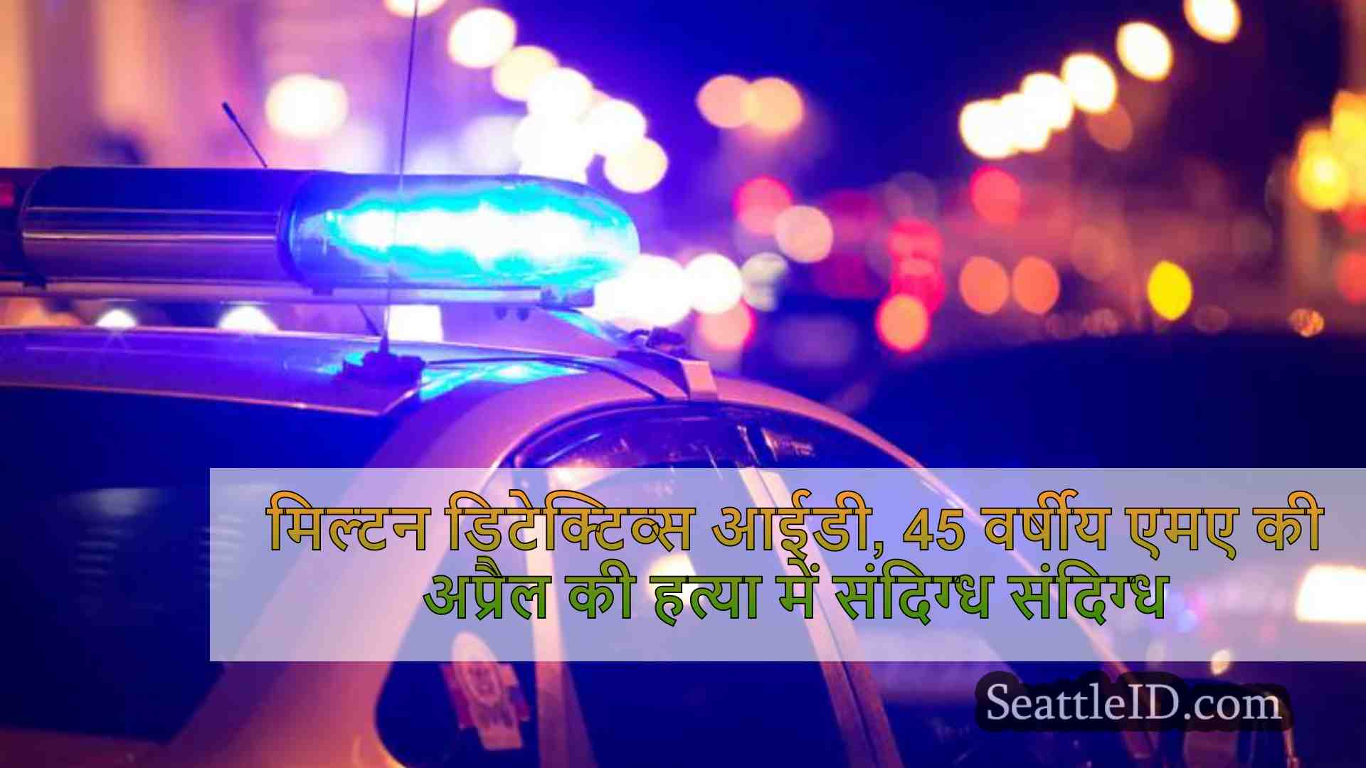 मिल्टन डिटेक्टिव्स आईडी, कार में 45
