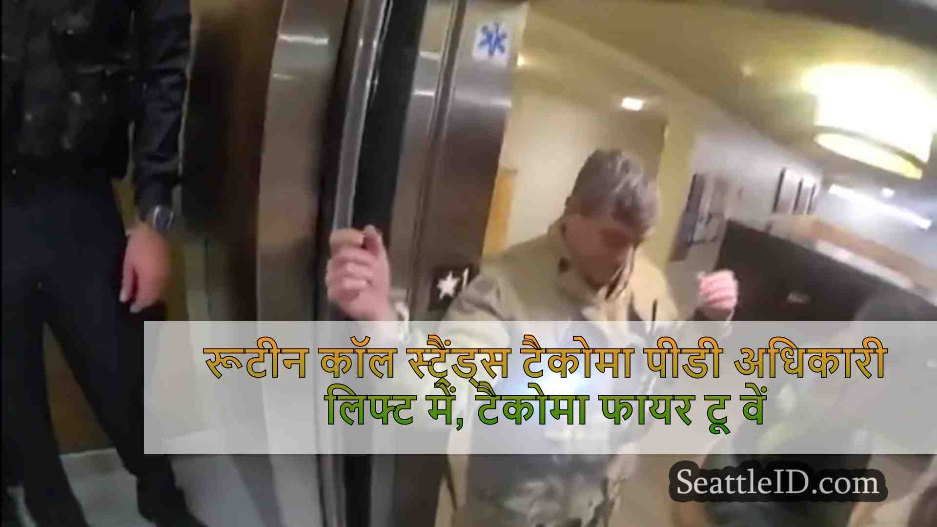 रूटीन कॉल स्ट्रैंड्स टकोमा पीडी ऑफिसर्स
